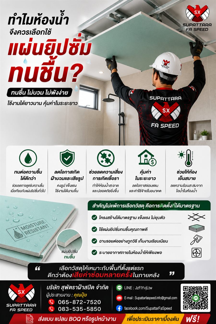 แผ่นยิปซัมทนชื้น
