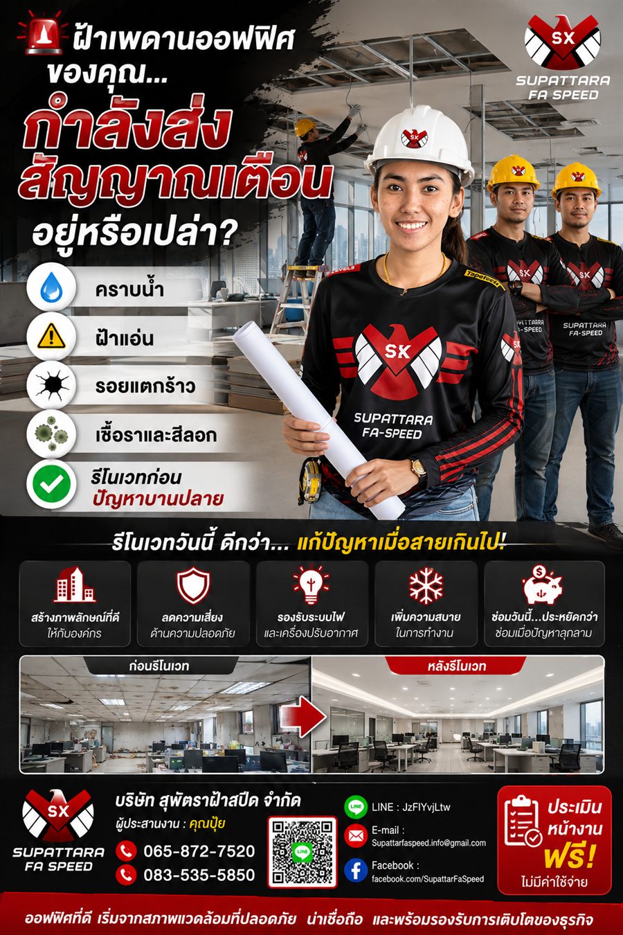 สัญญาณเตือนฝ้าออฟฟิศ