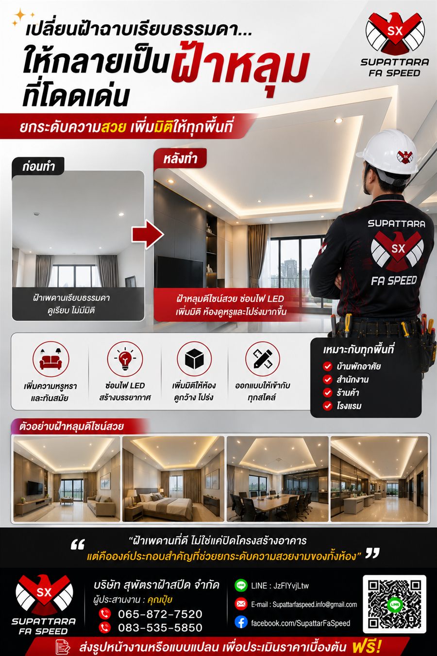 อัปเกรดฝ้าหลุม