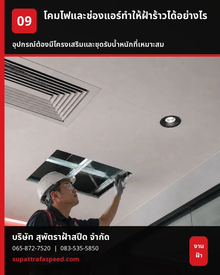 ภาพประกอบบทความ โคมไฟและช่องแอร์ทำให้ฝ้าร้าวได้อย่างไร