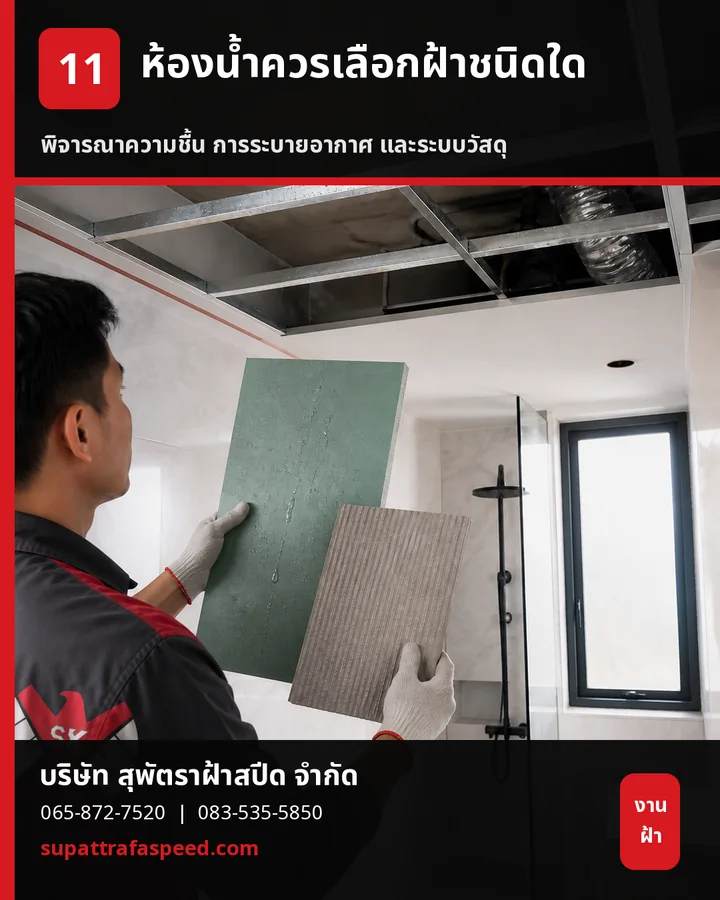 ภาพประกอบบทความ ห้องน้ำควรเลือกฝ้าชนิดใด ให้ทนชื้นและดูแลง่าย