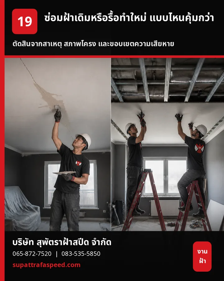 ภาพประกอบบทความ ซ่อมฝ้าเดิมหรือรื้อทำใหม่ แบบไหนคุ้มกว่า