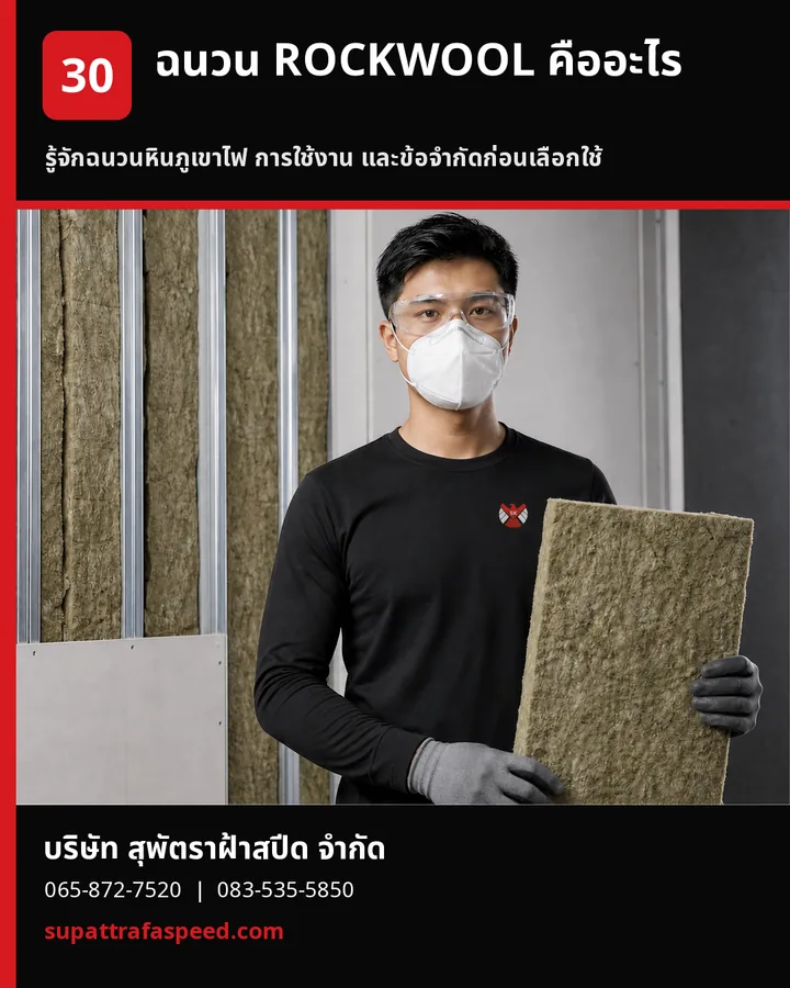 ภาพประกอบบทความ ฉนวน ROCKWOOL คืออะไร ผลิตจากอะไร และใช้ทำอะไร