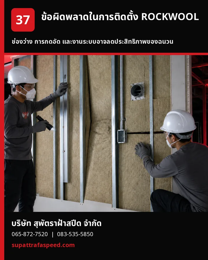 ภาพประกอบบทความ ข้อผิดพลาดที่พบบ่อยในการติดตั้ง ROCKWOOL